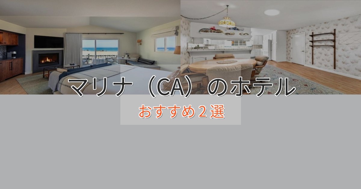 憧れのマリナ（CA）のスタイリッシュホテル2選【モダン空間】