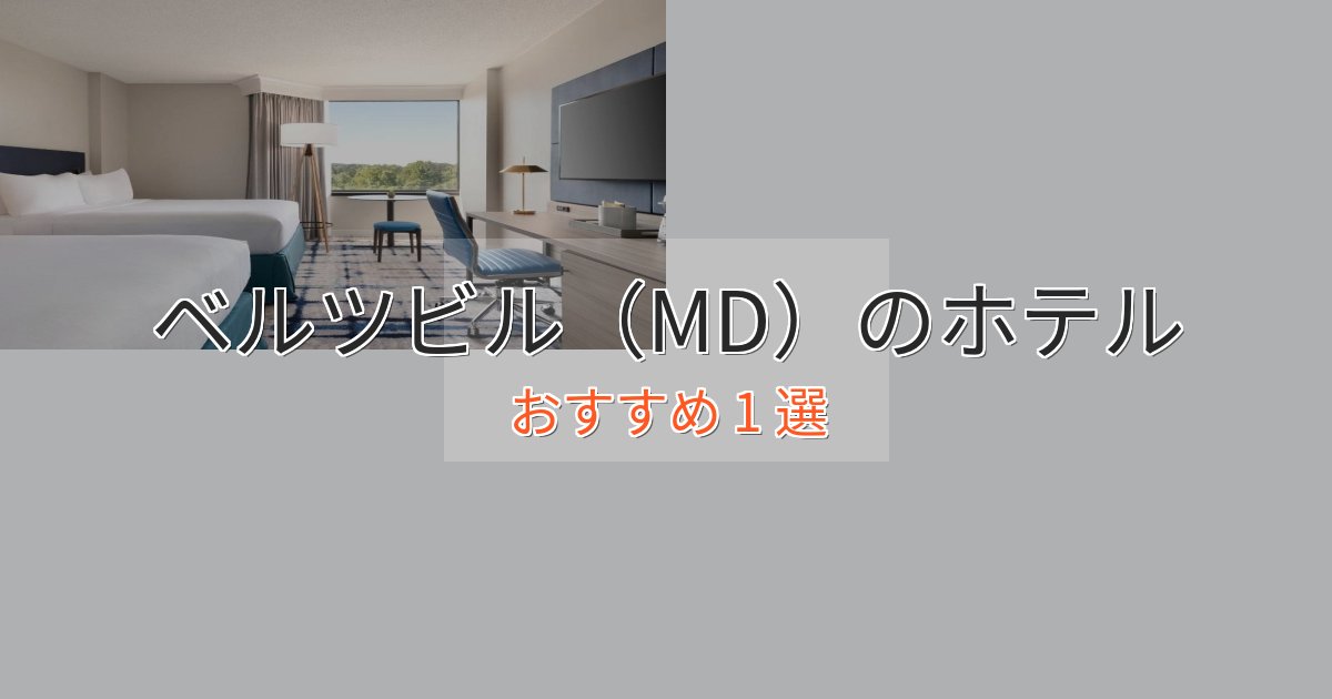 エレガントベルツビル（MD）のデザインホテル1選【インスタ映え】