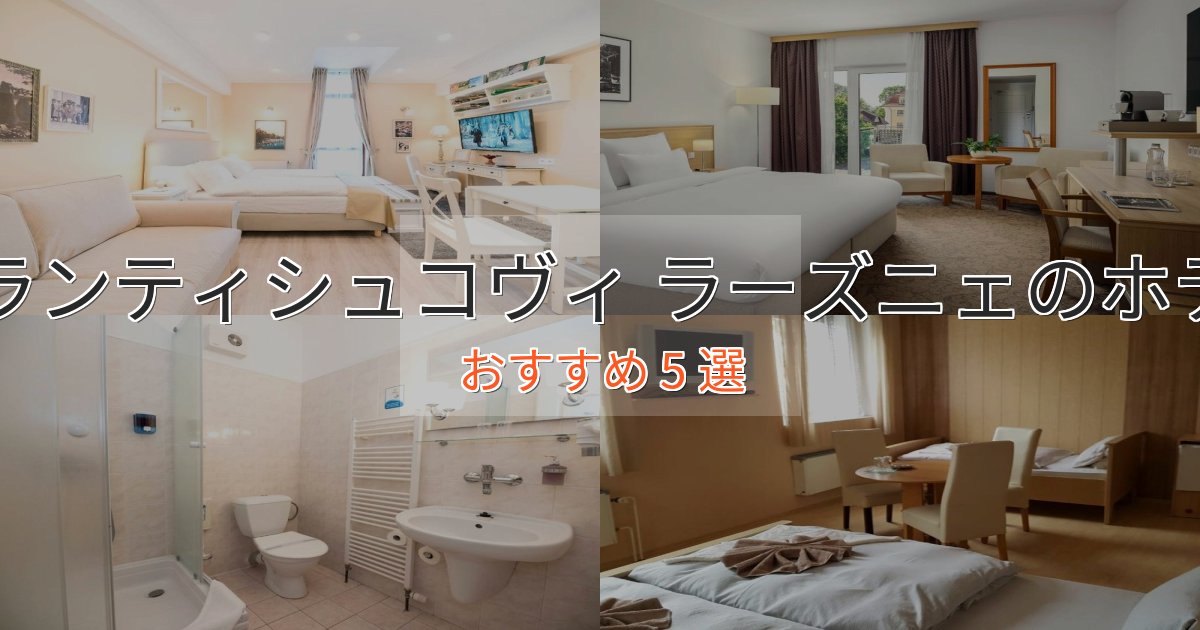 憧れのフランティシュコヴィ ラーズニェの上質ホテル5選【おもてなし重視】 憧れのフランティシュコヴィ ラーズニェの上質ホテル5選【おもてなし重視】