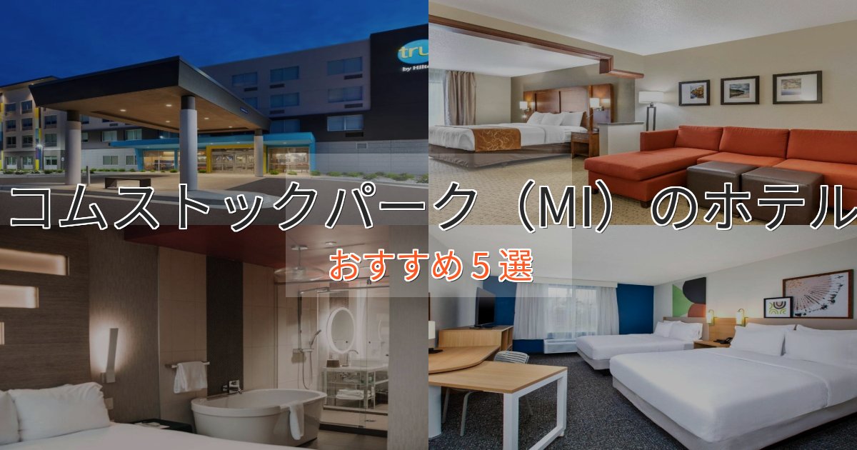 記念日におすすめコムストックパーク(MI)の洗練されたホテル5選【上品な宿泊】 記念日におすすめコムストックパーク(MI)の洗練されたホテル5選【上品な宿泊】