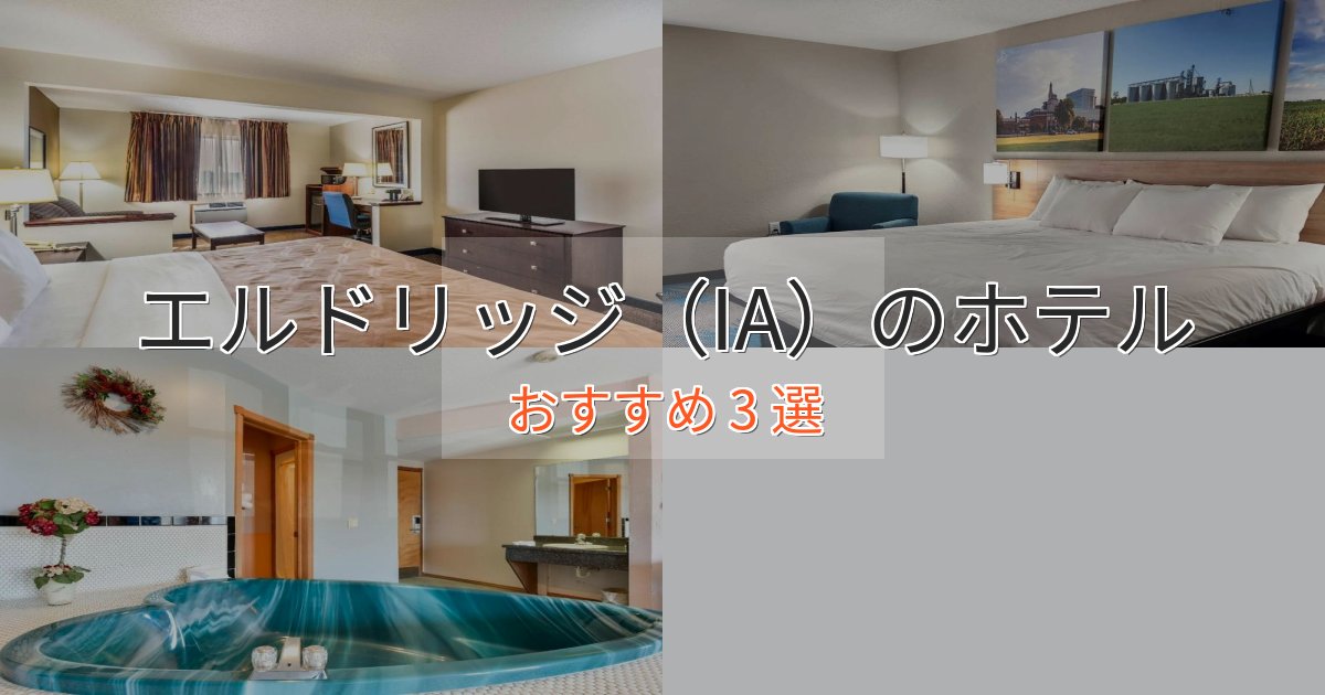 旅のプロが厳選!エルドリッジ(IA)のスタイリッシュホテル3選【モダン空間】 旅のプロが厳選!エルドリッジ(IA)のスタイリッシュホテル3選【モダン空間】