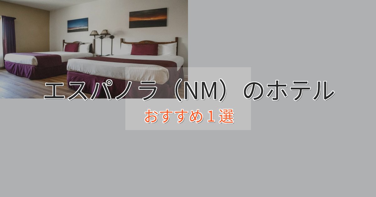 記念日におすすめエスパノラ(NM)のくつろぎホテル1選【心地よい空間】 記念日におすすめエスパノラ(NM)のくつろぎホテル1選【心地よい空間】