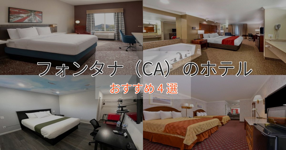 上質な空間フォンタナ(CA)のプレミアムホテル4選【実体験レビュー】 上質な空間フォンタナ(CA)のプレミアムホテル4選【実体験レビュー】