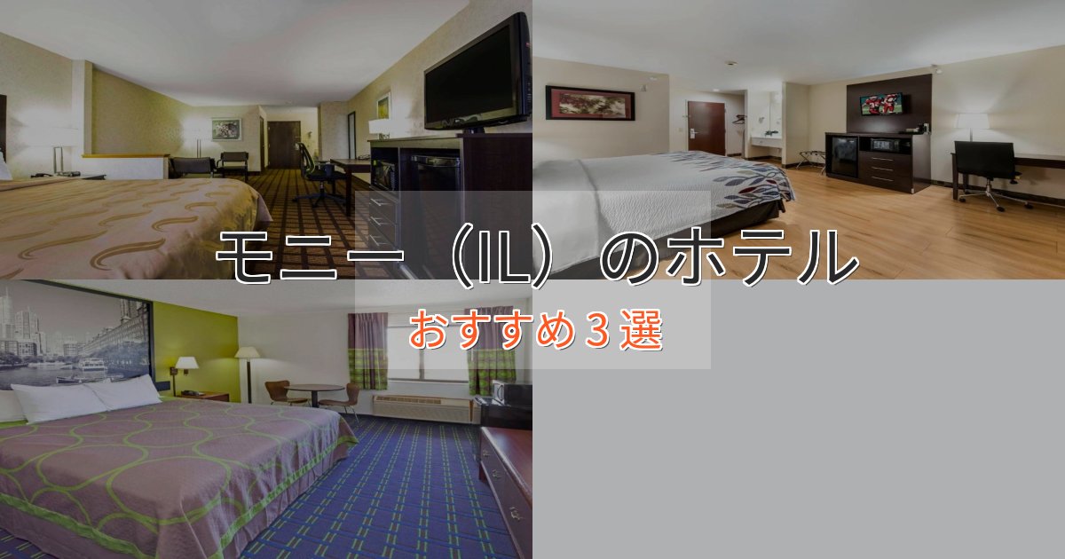 非日常を味わうモニー(IL)の上質ホテル3選【おもてなし重視】 非日常を味わうモニー(IL)の上質ホテル3選【おもてなし重視】
