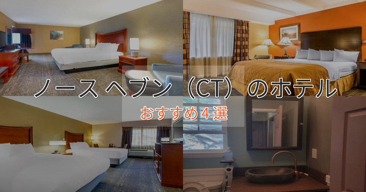 実際に泊まって分かったノース ヘブン(CT)の優雅なホテル4選【大人の旅行】 実際に泊まって分かったノース ヘブン(CT)の優雅なホテル4選【大人の旅行】