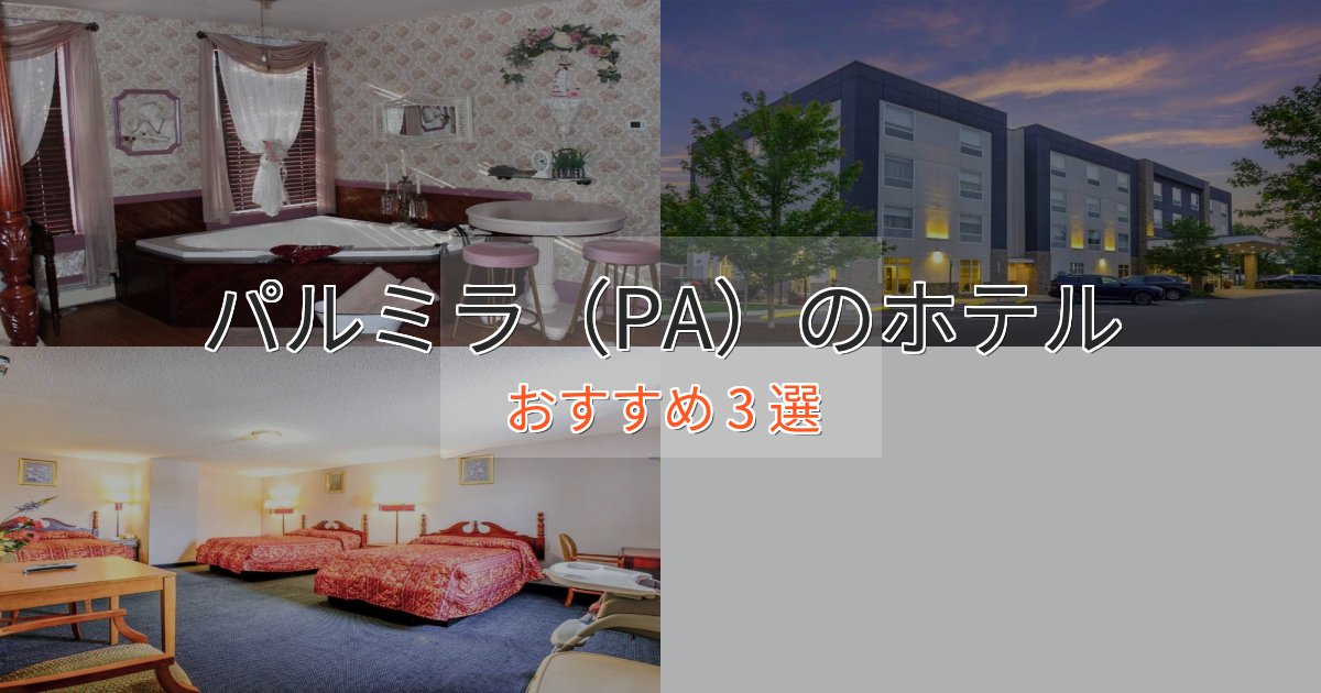 上質な空間パルミラ(PA)の上質ホテル3選【おもてなし重視】 上質な空間パルミラ(PA)の上質ホテル3選【おもてなし重視】