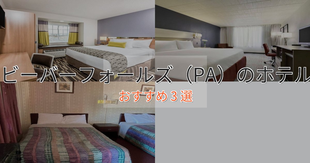ワンランク上のビーバーフォールズ（PA）のスタイリッシュホテル3選【モダン空間】