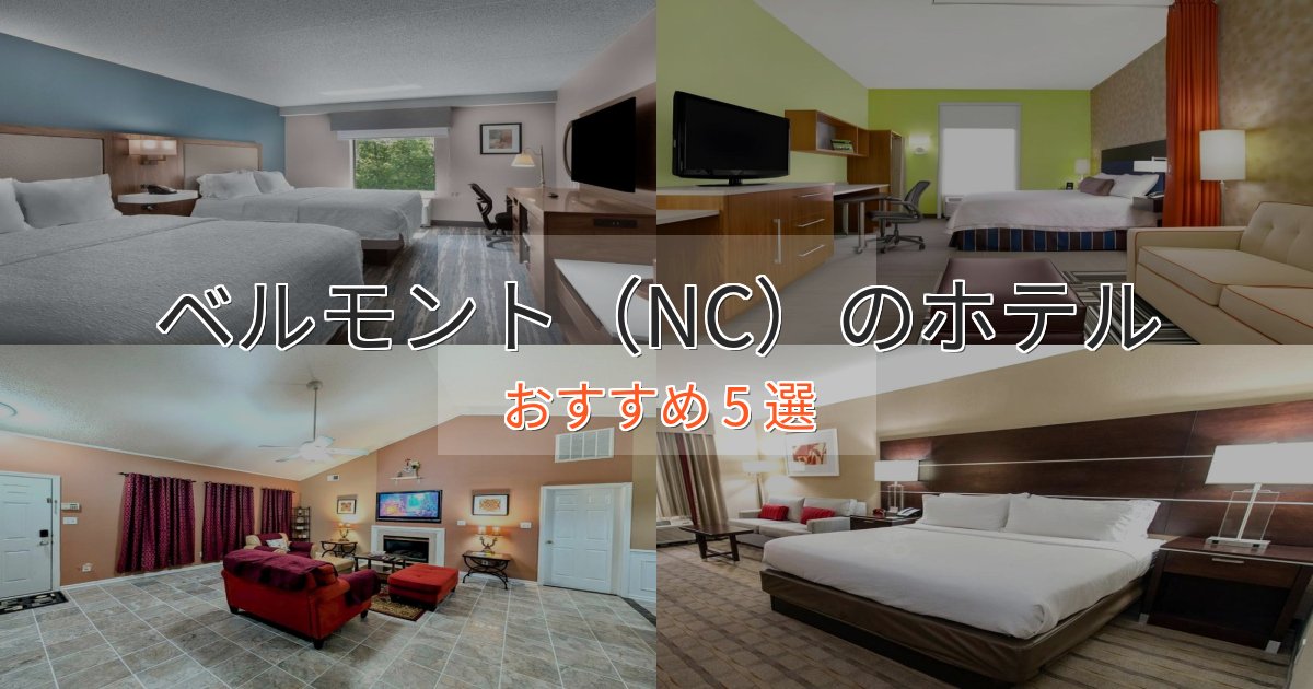旅のプロが厳選！ベルモント（NC）のスタイリッシュホテル5選【モダン空間】