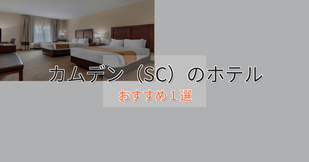 プレミアムカムデン(SC)の絶景ホテル1選【眺望抜群】 プレミアムカムデン(SC)の絶景ホテル1選【眺望抜群】
