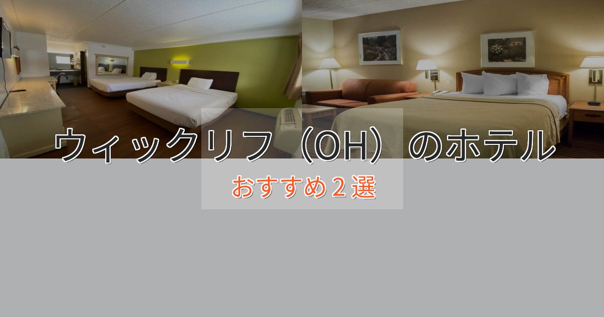 立地最高ウィックリフ（OH）の上質ホテル2選【おもてなし重視】