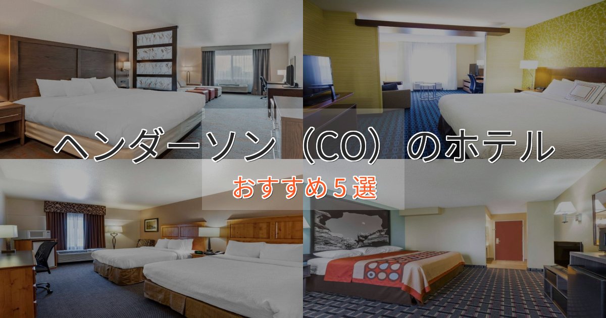 立地最高ヘンダーソン(CO)のプレミアムホテル5選【実体験レビュー】 立地最高ヘンダーソン(CO)のプレミアムホテル5選【実体験レビュー】