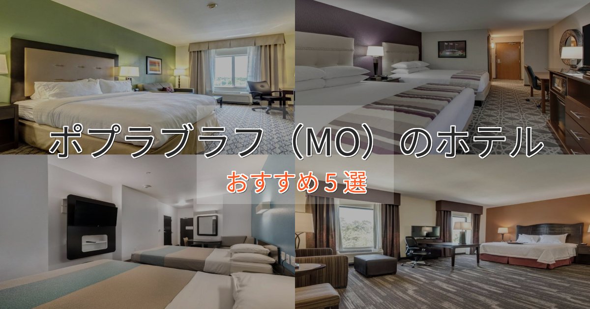 観光に便利なポプラブラフ（MO）のプレミアムホテル5選【実体験レビュー】