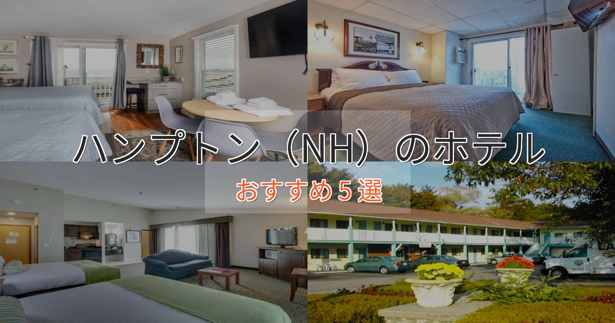 眺望自慢ハンプトン（NH）のデザインホテル5選【インスタ映え】