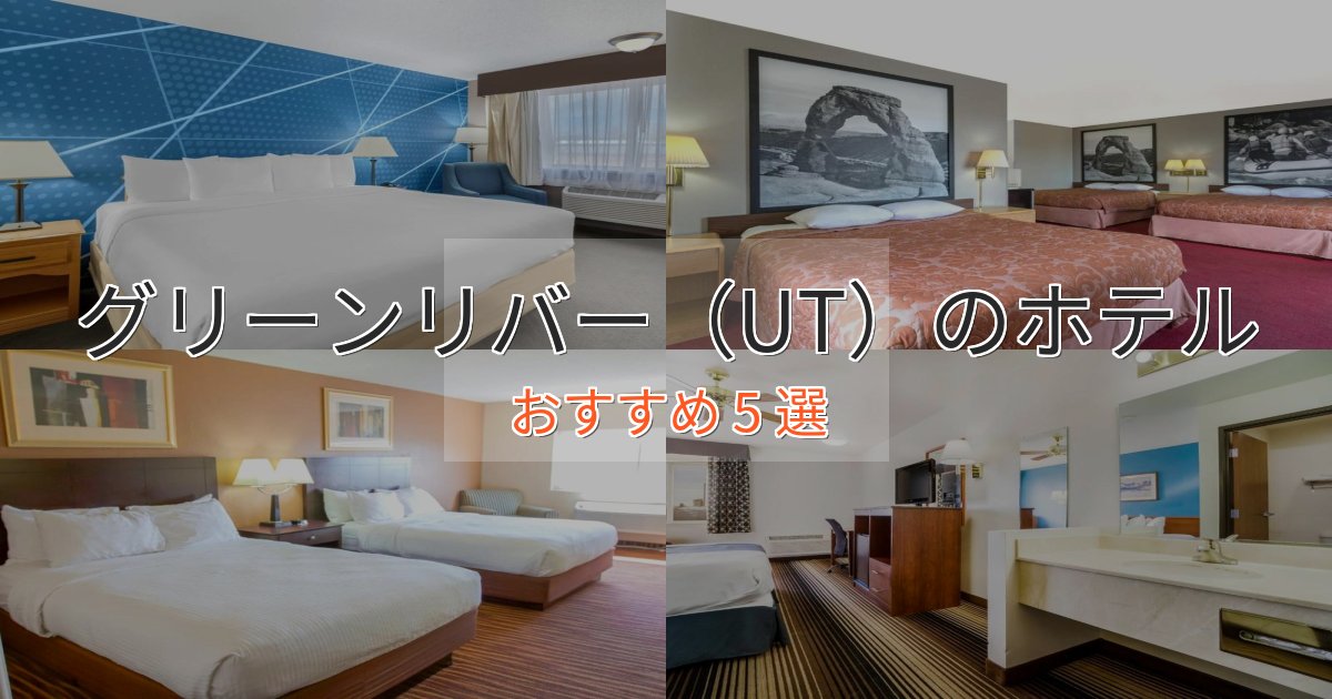 カップルにおすすめグリーンリバー(UT)の癒しのホテル5選【リラクゼーション】 カップルにおすすめグリーンリバー(UT)の癒しのホテル5選【リラクゼーション】