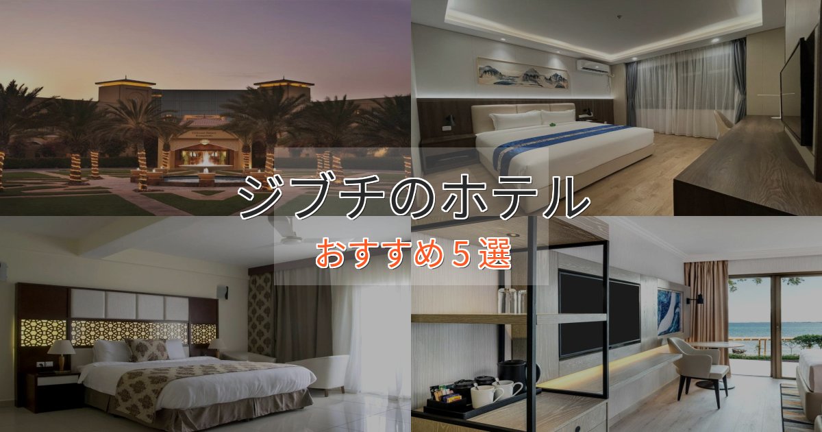 極上のくつろぎジブチの絶景ホテル5選【眺望抜群】 極上のくつろぎジブチの絶景ホテル5選【眺望抜群】