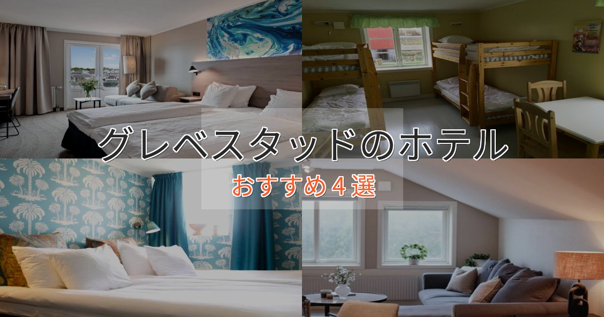 《満足度98%》口コミ高評価！グレベスタッドの贅沢ホテル4選【非日常体験】