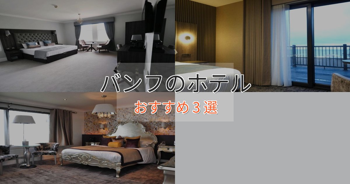 贅沢な時間を過ごすバンフの洗練されたホテル3選【上品な宿泊】