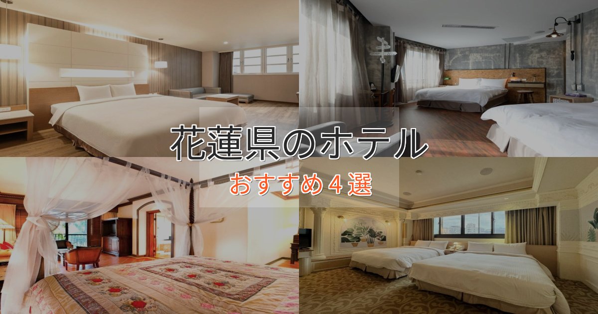 特別な滞在花蓮県のスタイリッシュホテル4選【モダン空間】