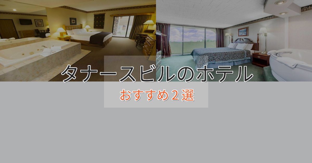 アクセス抜群タナースビルの優雅なホテル2選【大人の旅行】
