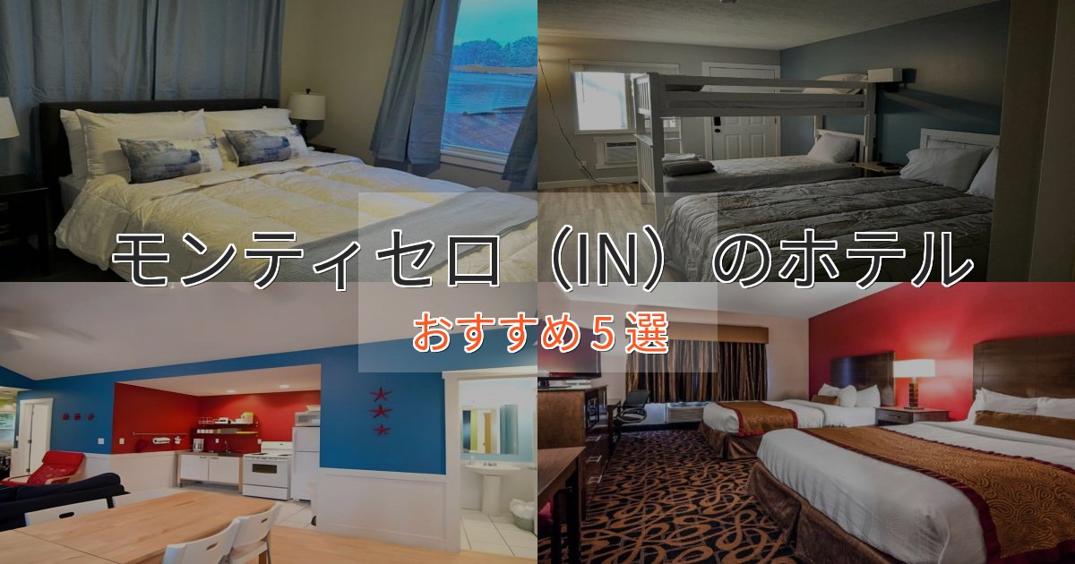 観光に便利なモンティセロ（IN）の高級ホテル5選【口コミ評価付き】