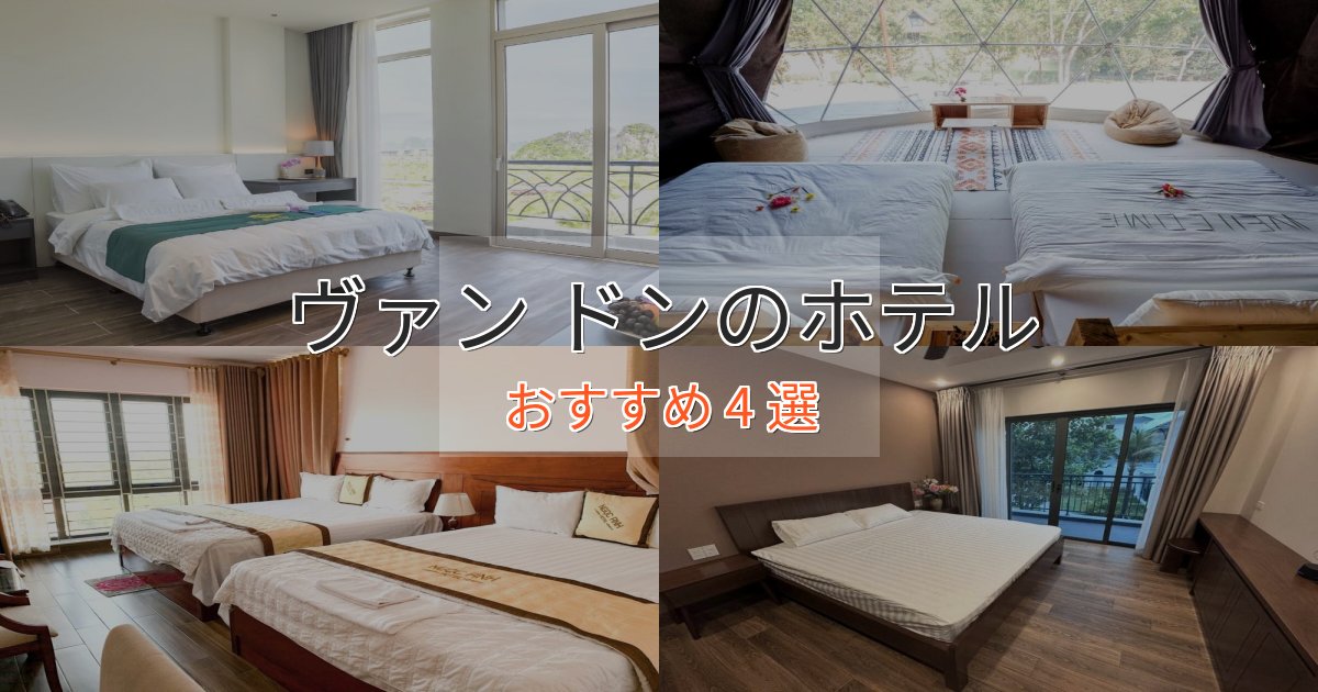 洗練されたヴァン ドンの優雅なホテル4選【大人の旅行】