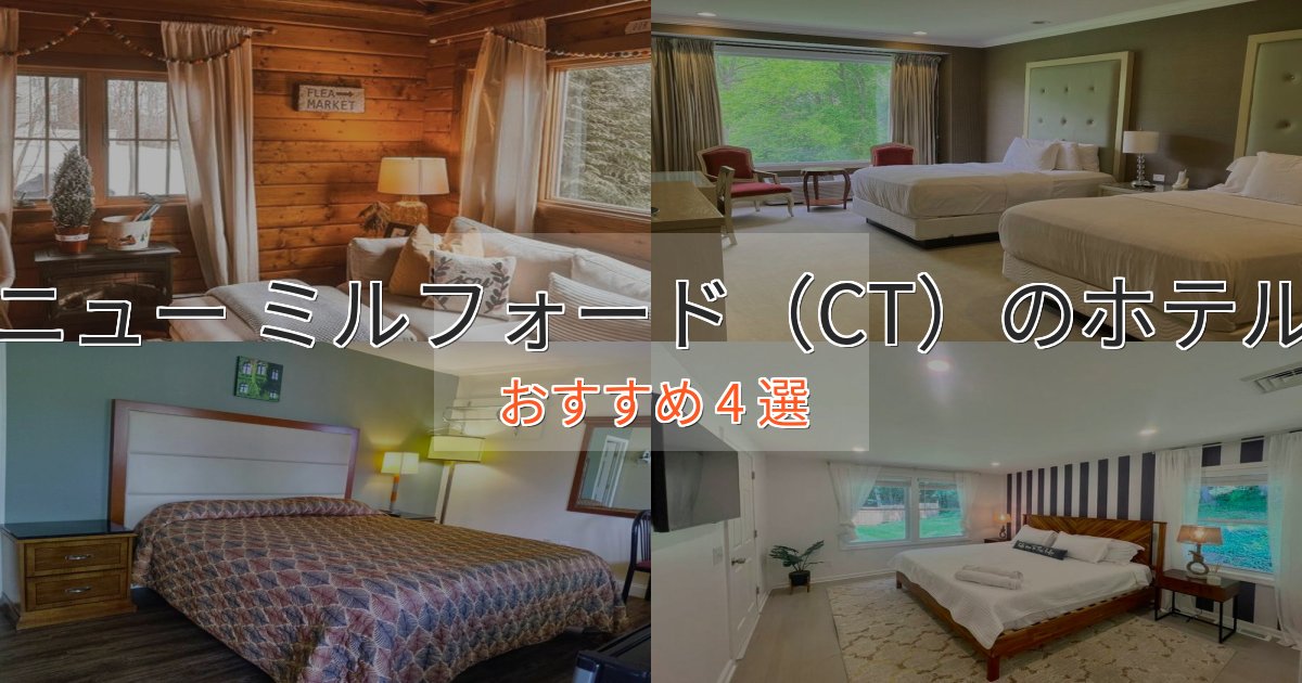 実際に泊まって分かったニュー ミルフォード(CT)の上質ホテル4選【おもてなし重視】 実際に泊まって分かったニュー ミルフォード(CT)の上質ホテル4選【おもてなし重視】