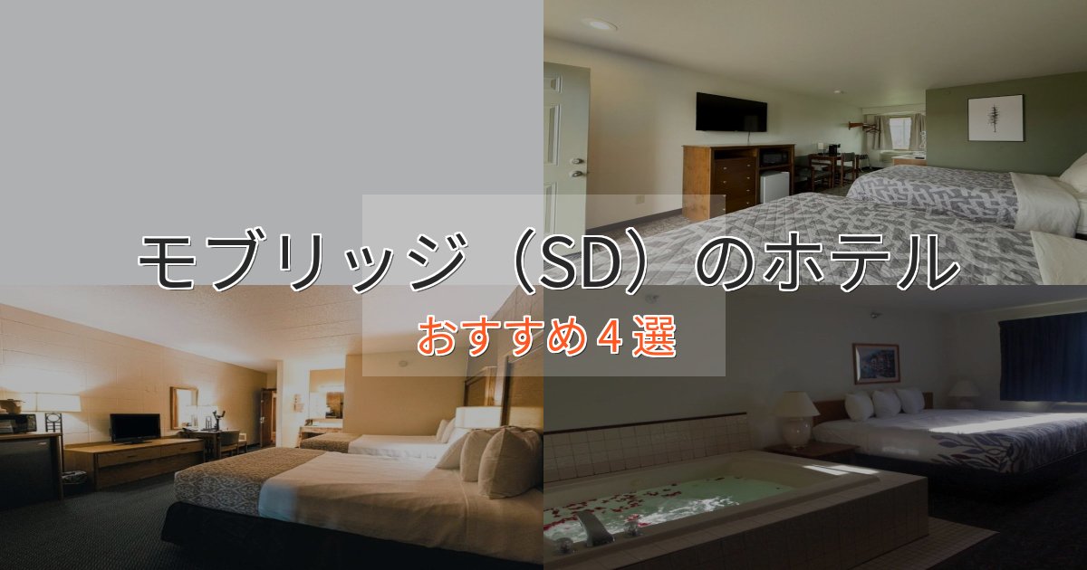 口コミ高評価！モブリッジ（SD）のエレガントホテル4選【特別な滞在】