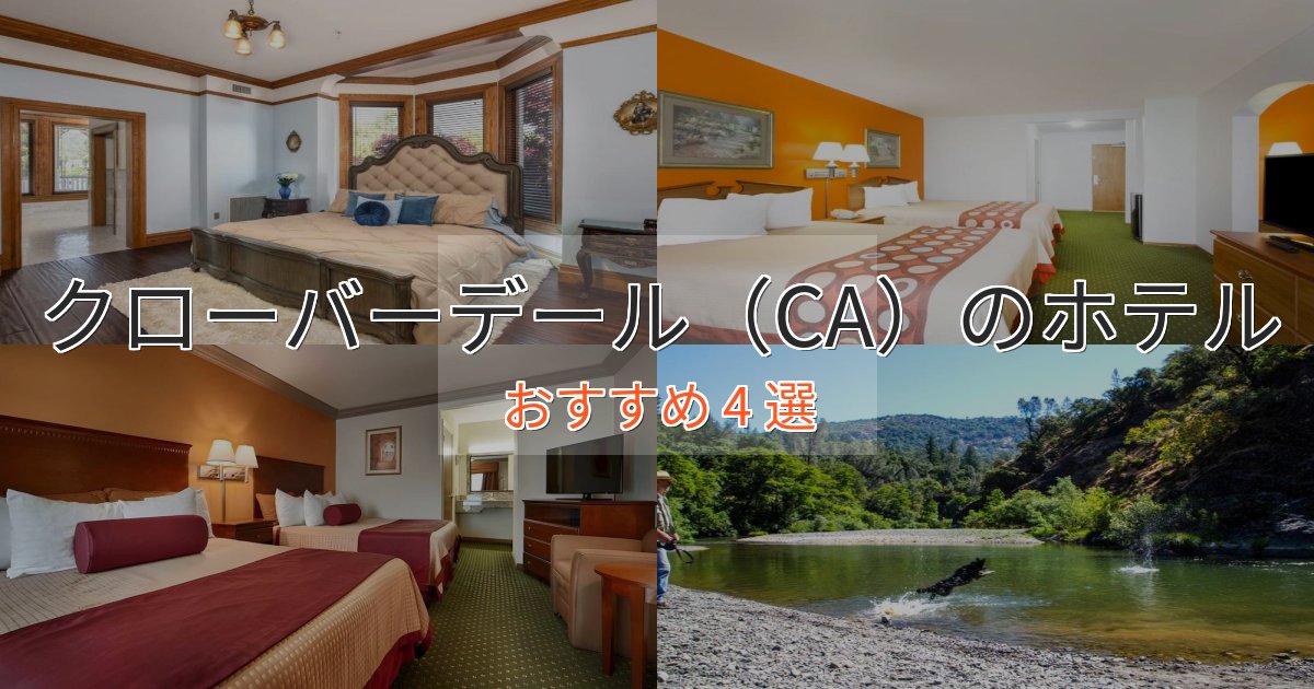 アクセス抜群クローバーデール（CA）の洗練されたホテル4選【上品な宿泊】
