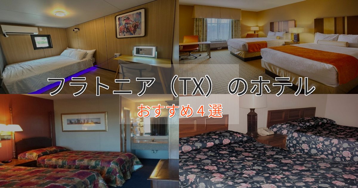 実際に泊まって分かったフラトニア（TX）のデザインホテル4選【インスタ映え】