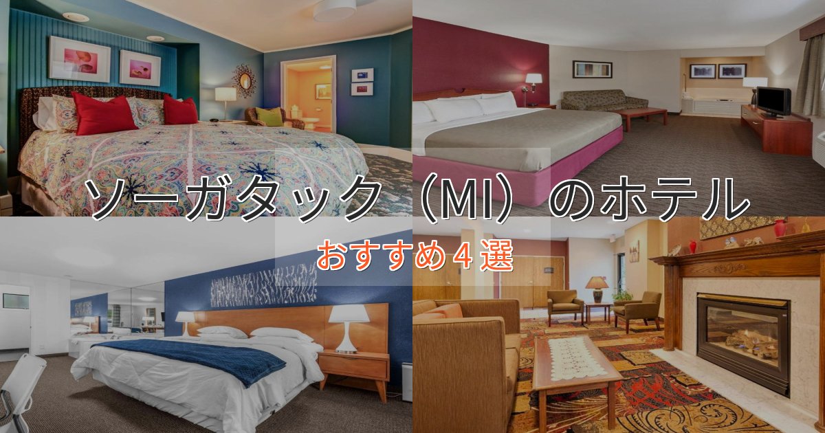 ビジネス利用にもソーガタック(MI)のエレガントホテル4選【特別な滞在】 ビジネス利用にもソーガタック(MI)のエレガントホテル4選【特別な滞在】