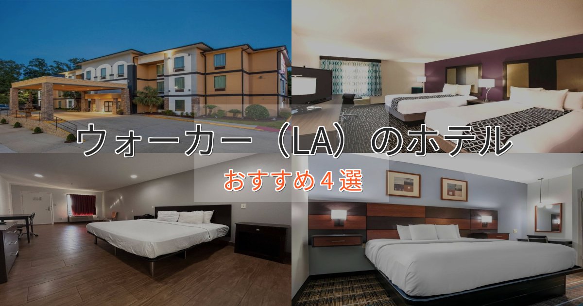 眺望自慢ウォーカー(LA)の高級ホテル4選【口コミ評価付き】 眺望自慢ウォーカー(LA)の高級ホテル4選【口コミ評価付き】
