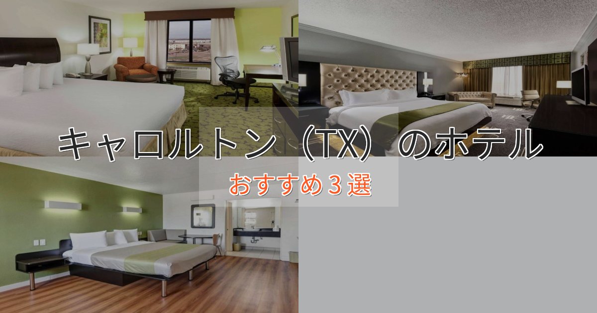 ファミリーにも人気キャロルトン（TX）の洗練されたホテル3選【上品な宿泊】
