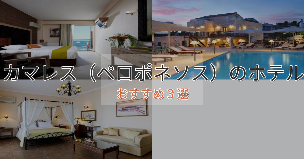 大人のためのカマレス（ペロポネソス）ホテル完全ガイド3選【2025年版】
