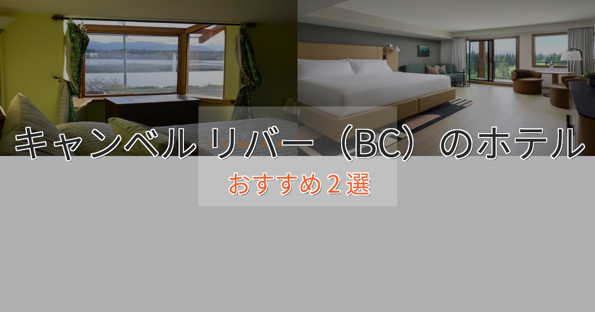 ワンランク上のキャンベル リバー(BC)の癒しのホテル2選【リラクゼーション】 ワンランク上のキャンベル リバー(BC)の癒しのホテル2選【リラクゼーション】
