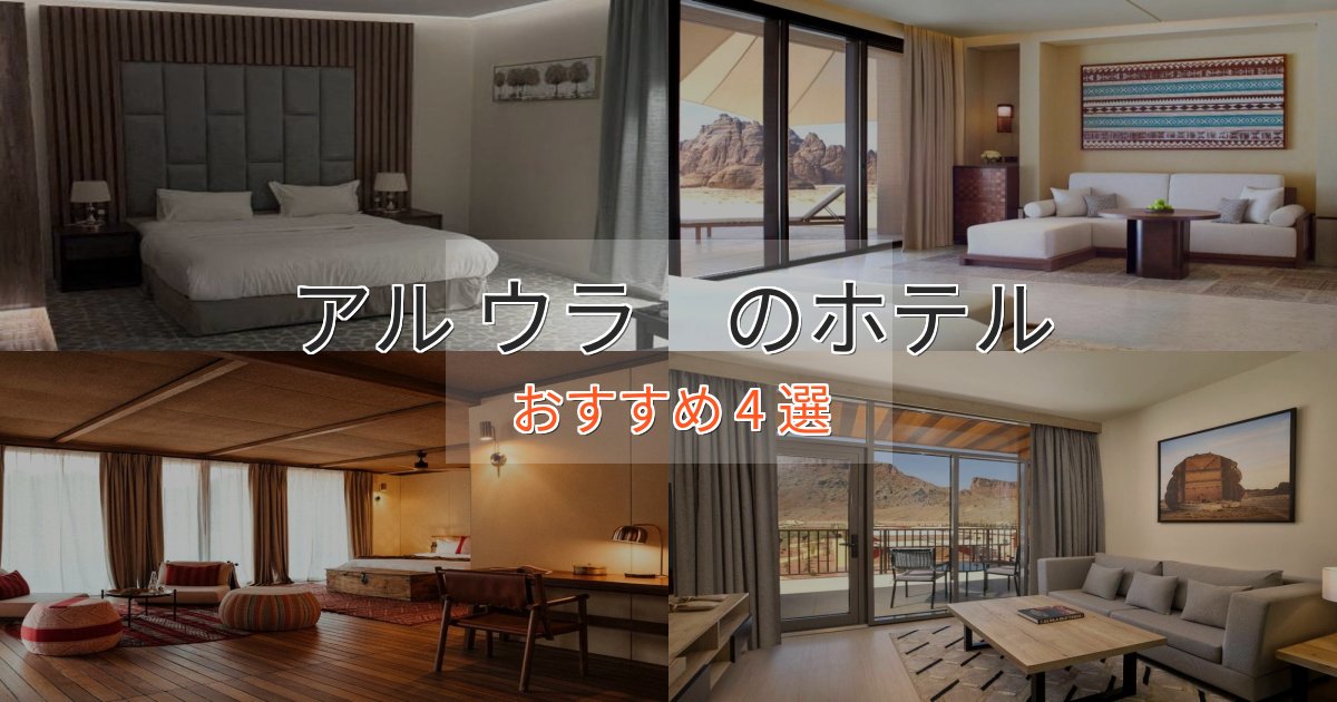 極上のくつろぎアル ウラ ホテル完全ガイド4選【2025年版】 極上のくつろぎアル ウラ ホテル完全ガイド4選【2025年版】