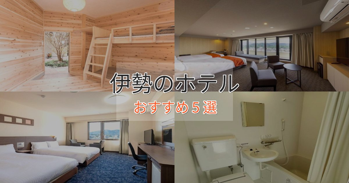 一度は泊まりたい伊勢の優雅なホテル5選【大人の旅行】 一度は泊まりたい伊勢の優雅なホテル5選【大人の旅行】