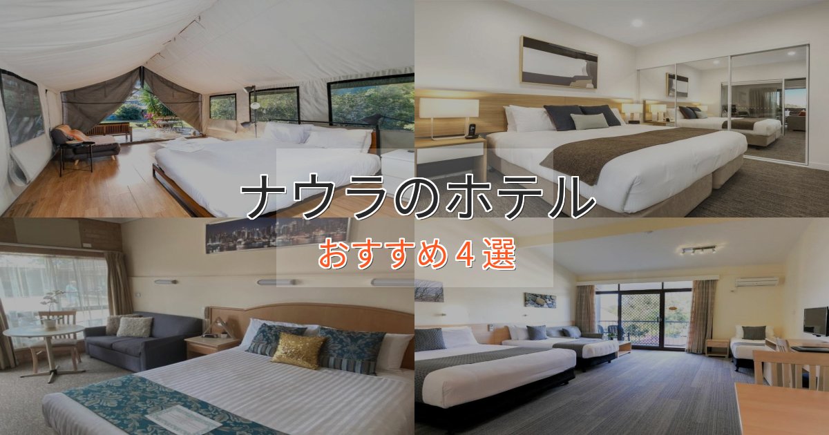 《今だけ特価》ファミリーにも人気ナウラのくつろぎホテル4選【心地よい空間】 《今だけ特価》ファミリーにも人気ナウラのくつろぎホテル4選【心地よい空間】