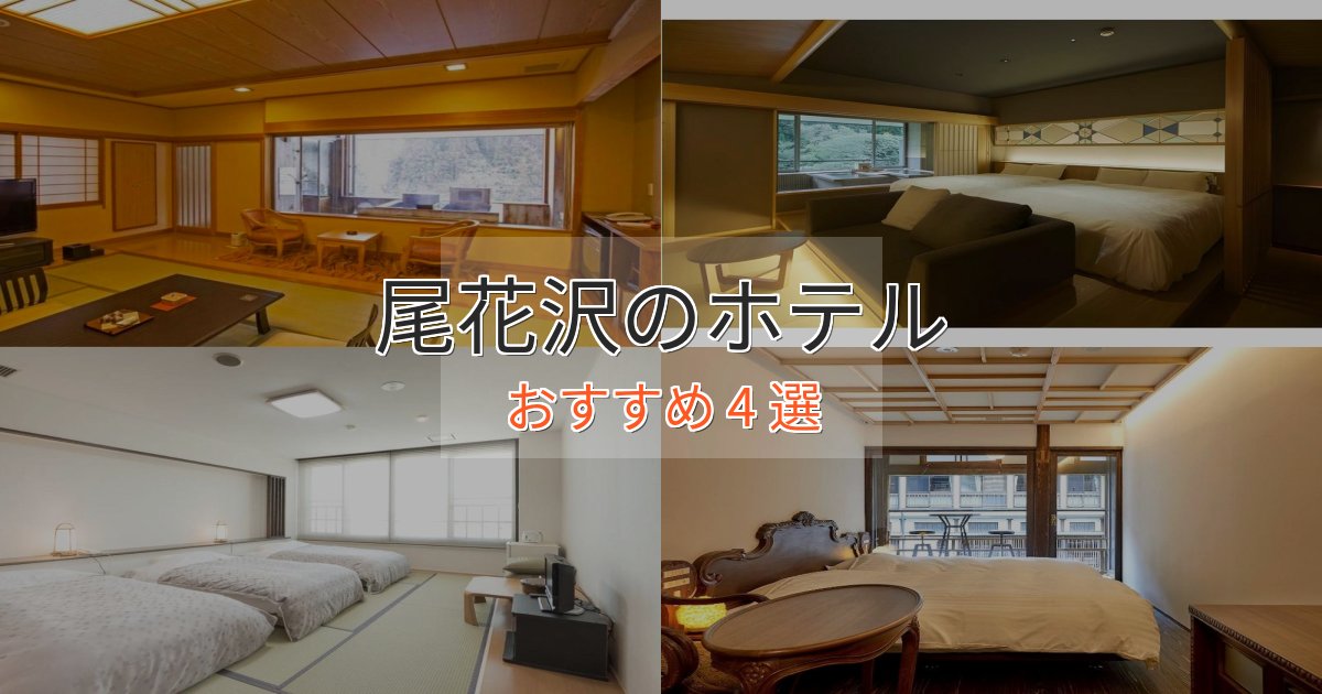 憧れの尾花沢の優雅なホテル4選【大人の旅行】