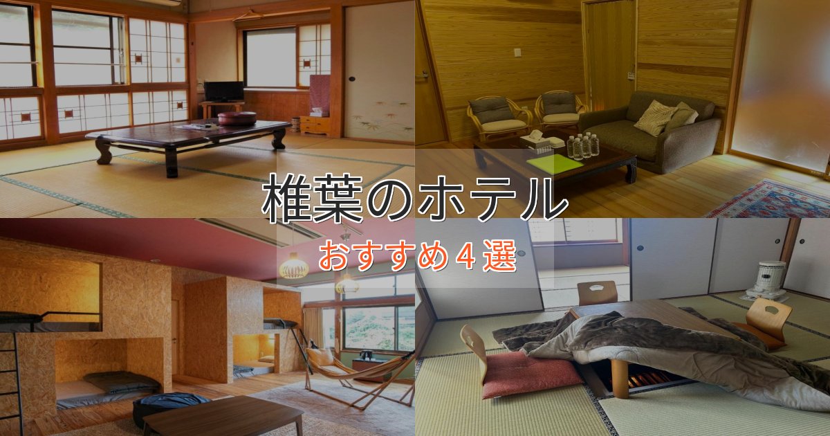 旅のプロが厳選!椎葉の高級ホテル4選【口コミ評価付き】 旅のプロが厳選!椎葉の高級ホテル4選【口コミ評価付き】