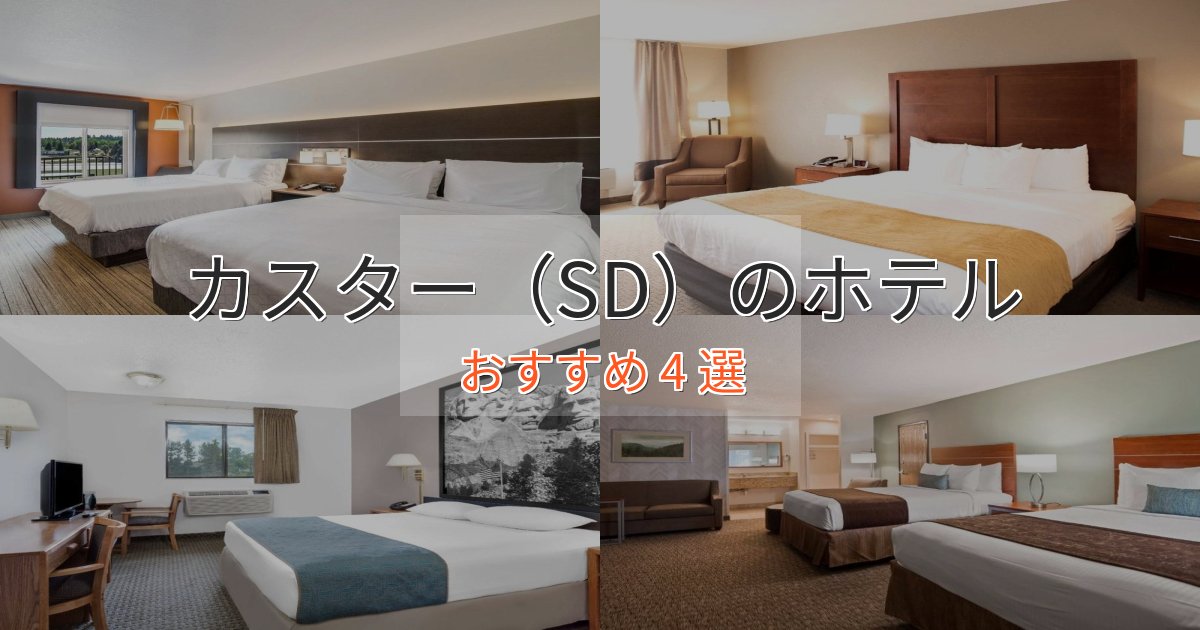 スパ&ウェルネスカスター(SD)のスタイリッシュホテル4選【モダン空間】 スパ&ウェルネスカスター(SD)のスタイリッシュホテル4選【モダン空間】