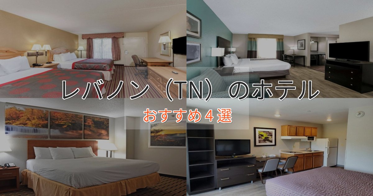 ファミリーにも人気レバノン(TN)の洗練されたホテル4選【上品な宿泊】 ファミリーにも人気レバノン(TN)の洗練されたホテル4選【上品な宿泊】