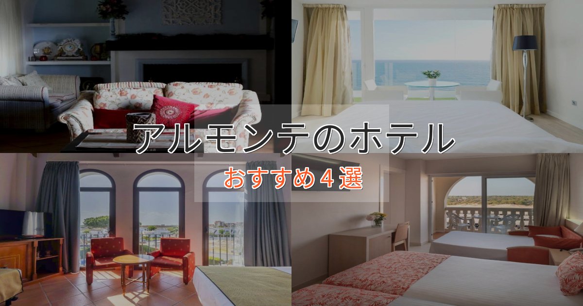 実際に泊まって分かったアルモンテの上質ホテル4選【おもてなし重視】 実際に泊まって分かったアルモンテの上質ホテル4選【おもてなし重視】