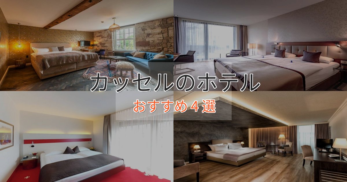 モダンラグジュアリーカッセルのくつろぎホテル4選【心地よい空間】 モダンラグジュアリーカッセルのくつろぎホテル4選【心地よい空間】