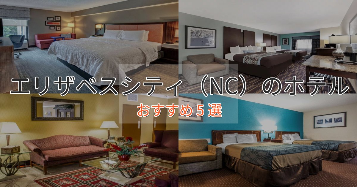 一度は泊まりたいエリザベスシティ(NC)のスタイリッシュホテル5選【モダン空間】 一度は泊まりたいエリザベスシティ(NC)のスタイリッシュホテル5選【モダン空間】