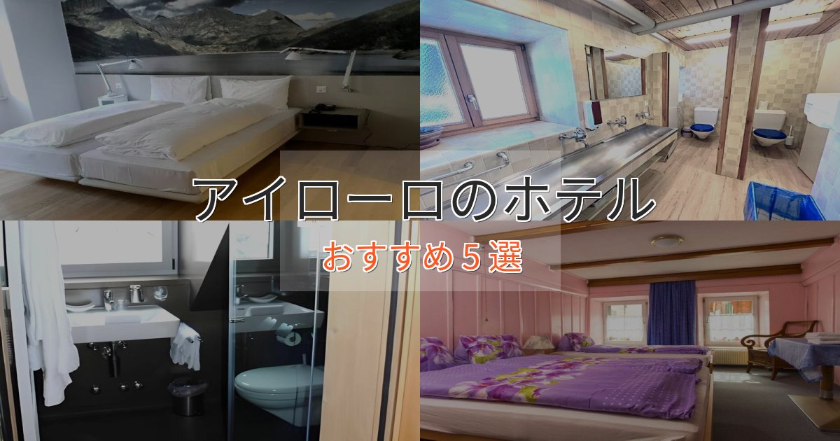 極上のくつろぎアイローロの高級ホテル5選【口コミ評価付き】 極上のくつろぎアイローロの高級ホテル5選【口コミ評価付き】