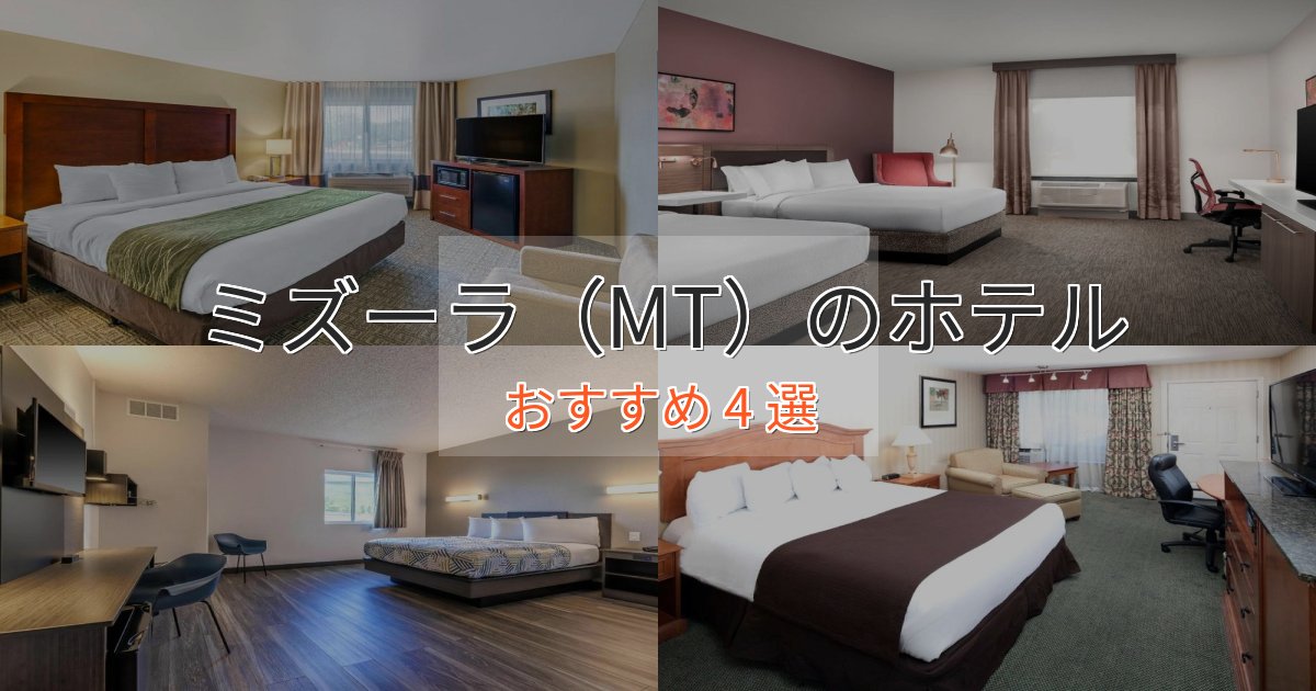 憧れのミズーラ（MT）の優雅なホテル4選【大人の旅行】