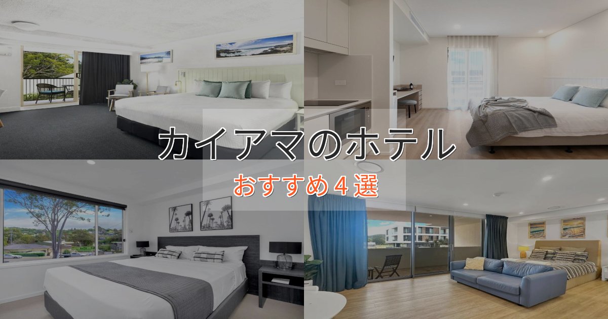 ビジネス利用にもカイアマのデザインホテル4選【インスタ映え】