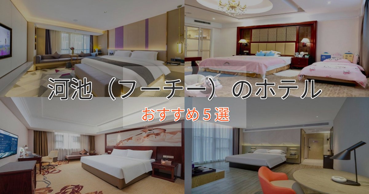 大人のための河池(フーチー)ホテル完全ガイド5選【2025年版】 大人のための河池(フーチー)ホテル完全ガイド5選【2025年版】