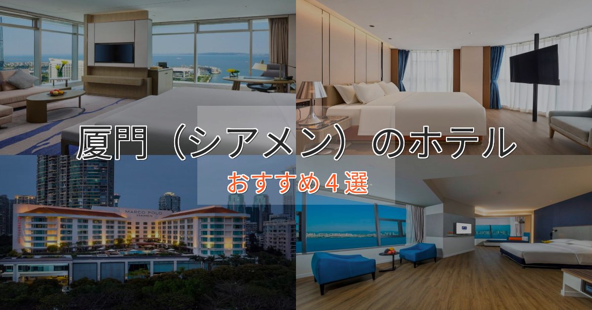 カップルにおすすめ厦門(シアメン)の上質ホテル4選【おもてなし重視】 カップルにおすすめ厦門(シアメン)の上質ホテル4選【おもてなし重視】