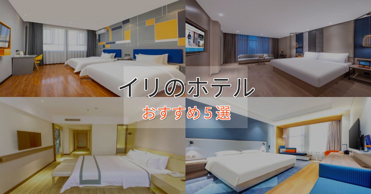 《今だけ特価》一度は泊まりたいイリの優雅なホテル5選【大人の旅行】